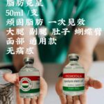 Promoitalia 暴瘦溶脂针